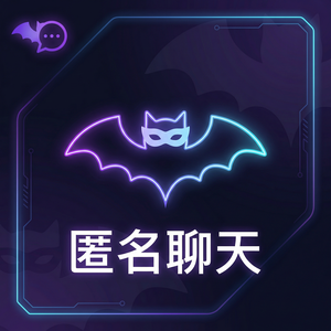 蝙蝠聊天 - 蝙蝠聊天软件NFT收藏者社群功能